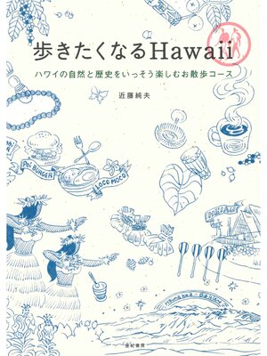 cover image of 歩きたくなるHawaii　ハワイの自然と歴史をいっそう楽しむお散歩コース